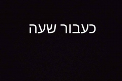 כעבור שעה