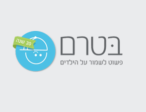 בטרם: כל מה שרציתם על בטיחות ילדים