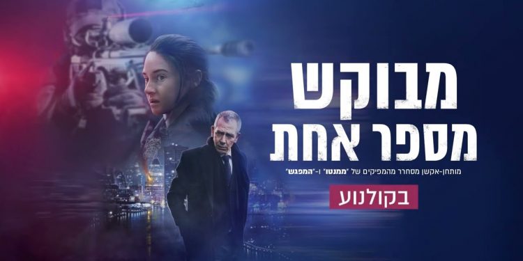 מבוקש מספר אחת, פוסטר