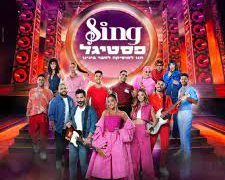 סינג פסטיגל