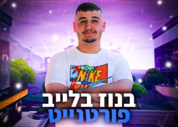 איתי בנוז מלך הגיימינג בראיון מיוחד